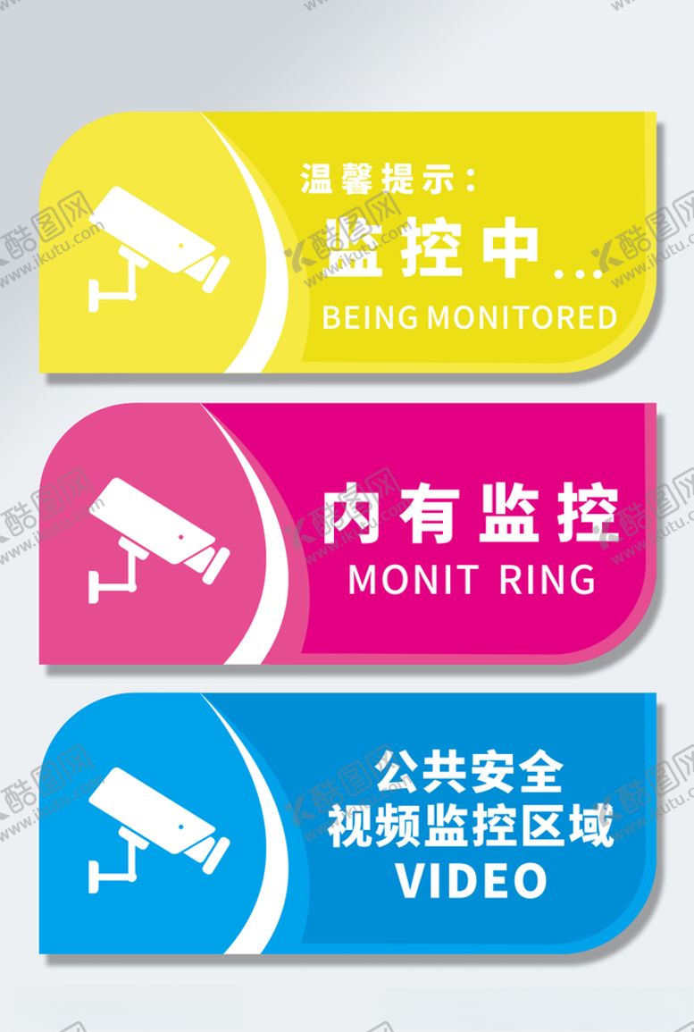 编号：24799606262346388981【酷图网】源文件下载-彩色内有监控温馨提示牌