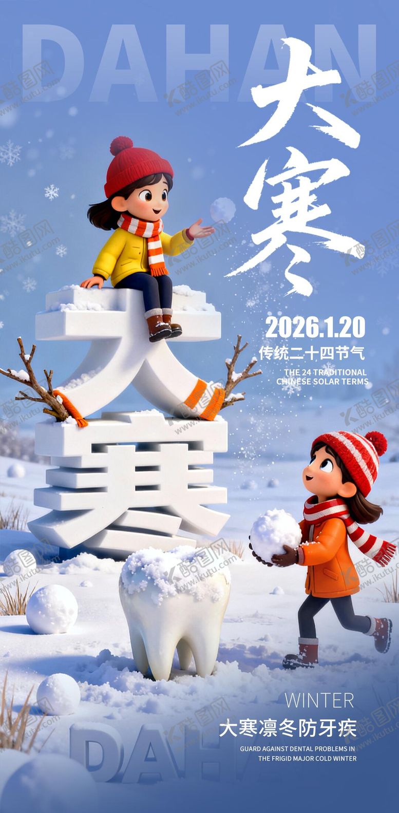 编号：13389101140202194642【酷图网】源文件下载-大寒口腔海报