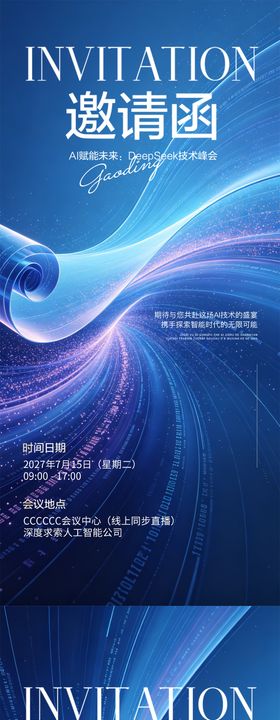AI科技蓝色科幻光效邀请函海报