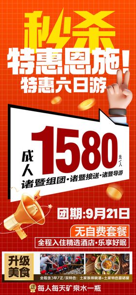 秒杀特惠恩施海报