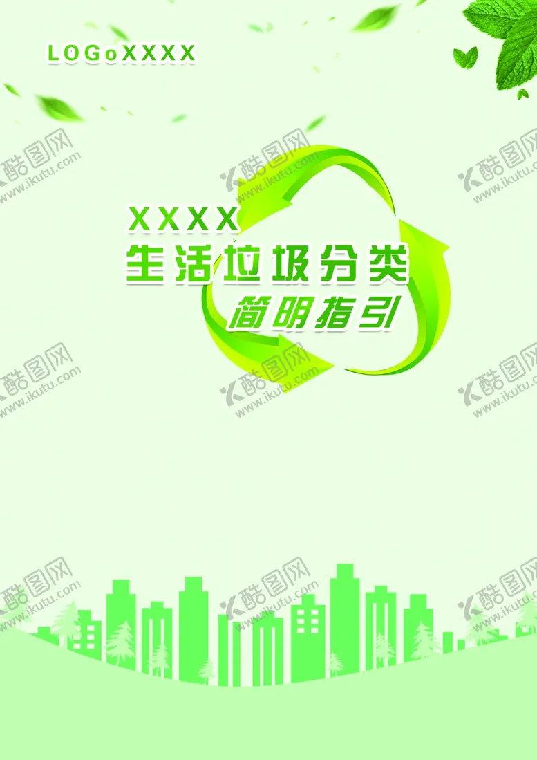 编号：82776507012258311132【酷图网】源文件下载-垃圾分类指引