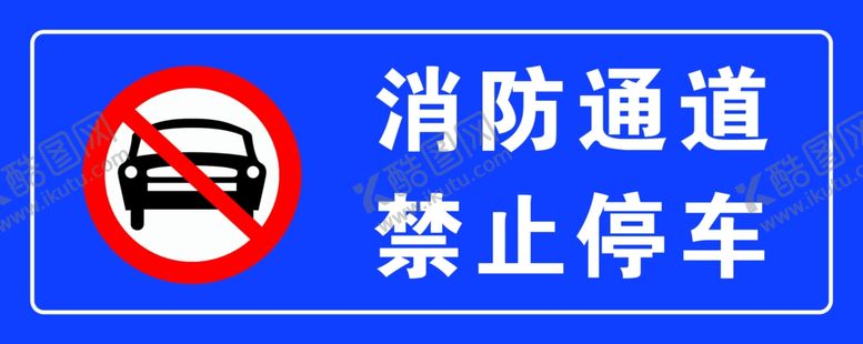 编号：78177701301311554124【酷图网】源文件下载-消防通道