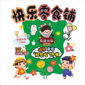 幼儿园活动地摊快乐零食铺