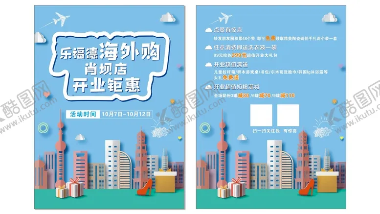 编号：69074810240730533833【酷图网】源文件下载-海外购 传单 海报 cdr
