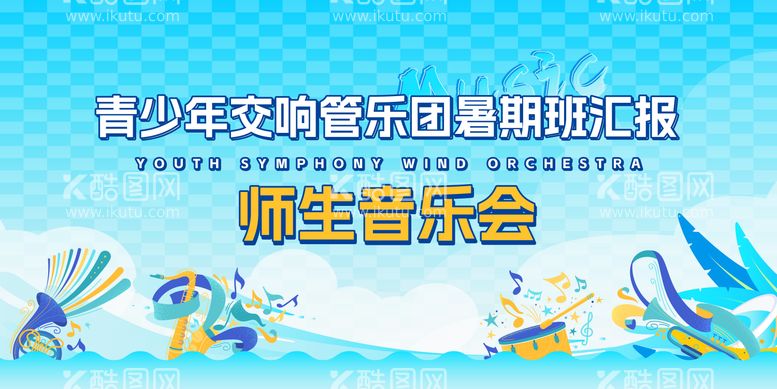 编号：65995612011441163469【酷图网】源文件下载-暑假音乐会活动背景板