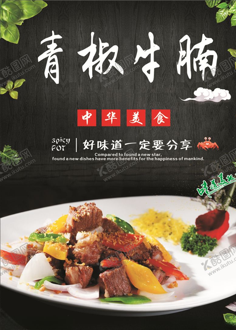 编号：78247110090644421606【酷图网】源文件下载-青椒牛腩海报