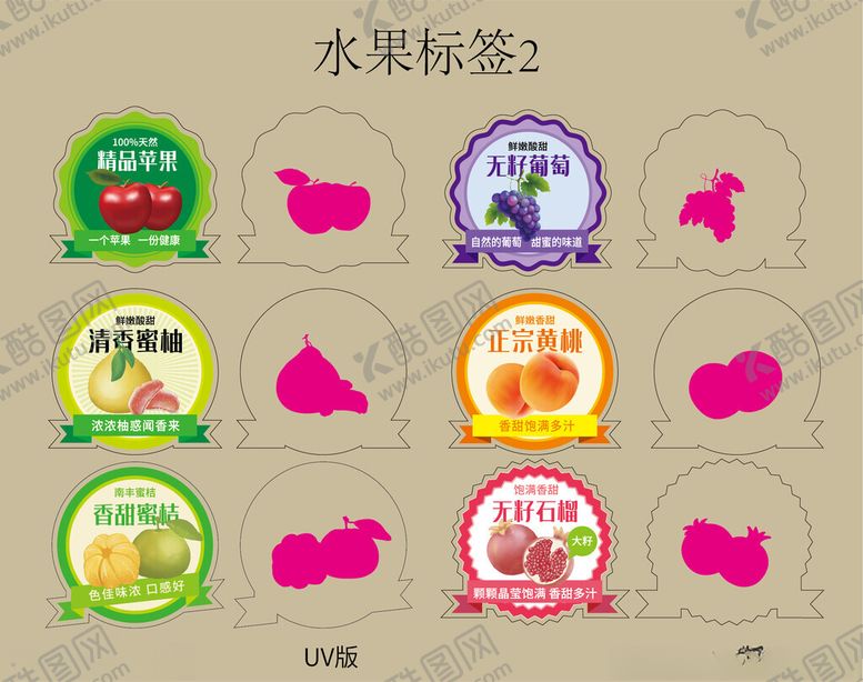 编号：33159704071558021220【酷图网】源文件下载-水果标签UV刀版