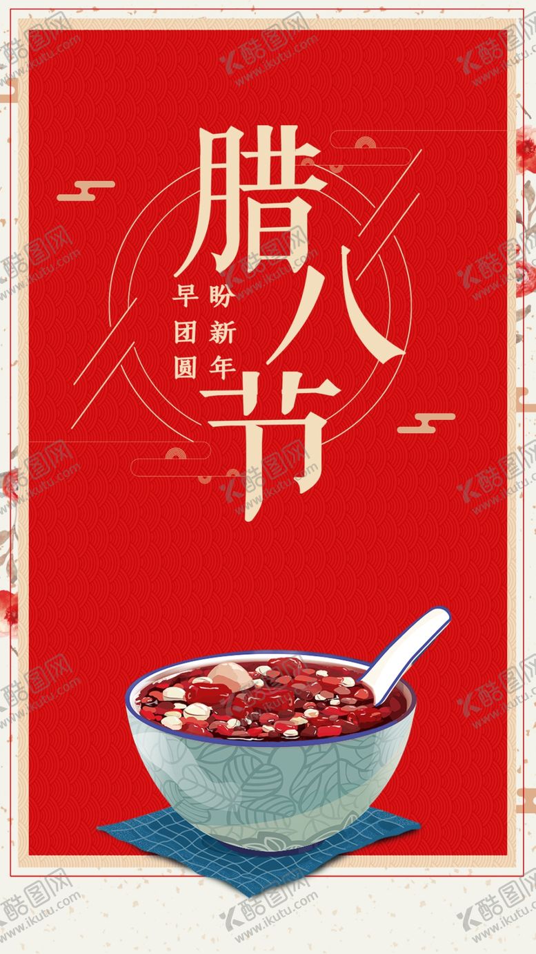 编号：46309709231628069249【酷图网】源文件下载-腊八节