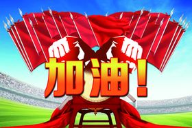 读书加油海报
