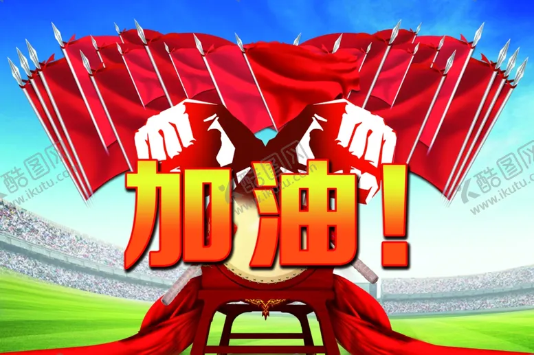 编号：20347407061842154400【酷图网】源文件下载-加油海报