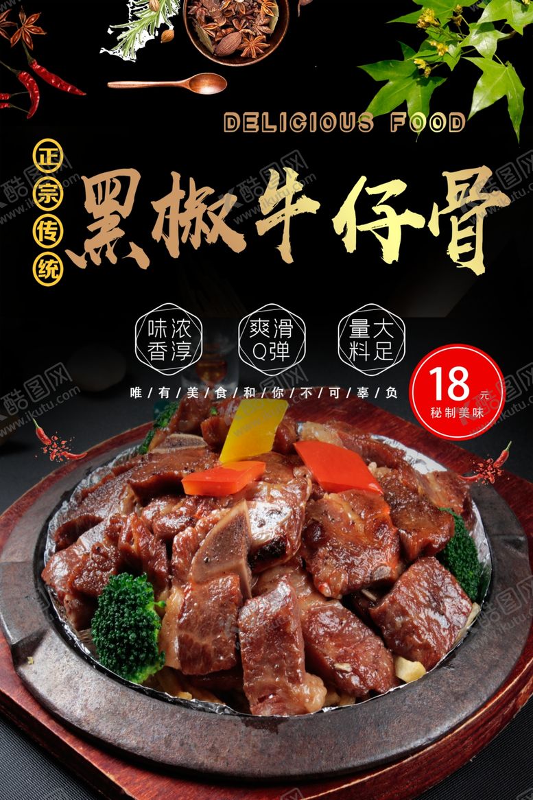 编号：23692212080455031643【酷图网】源文件下载-黑椒牛仔骨