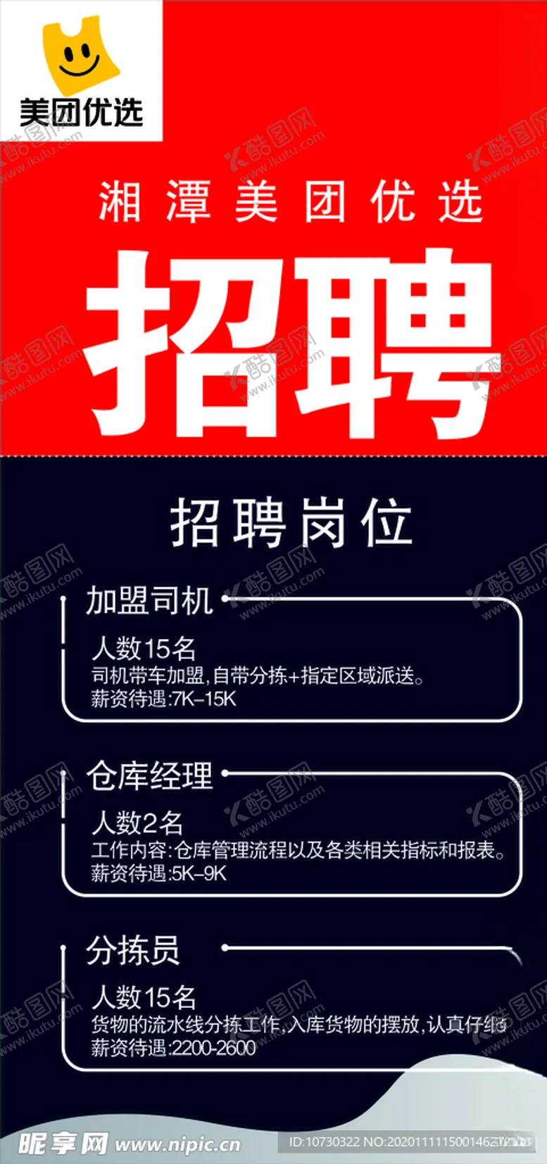 编号：22735404300636251818【酷图网】源文件下载-美团优选招聘