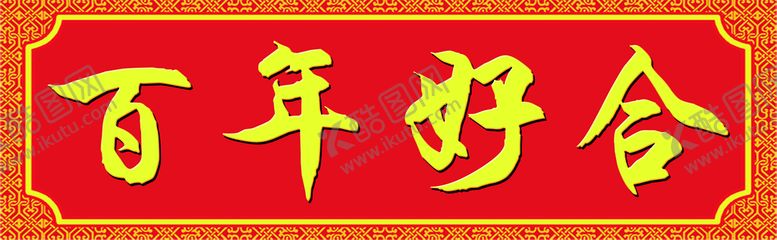 编号：70413809130001050957【酷图网】源文件下载-百年好合