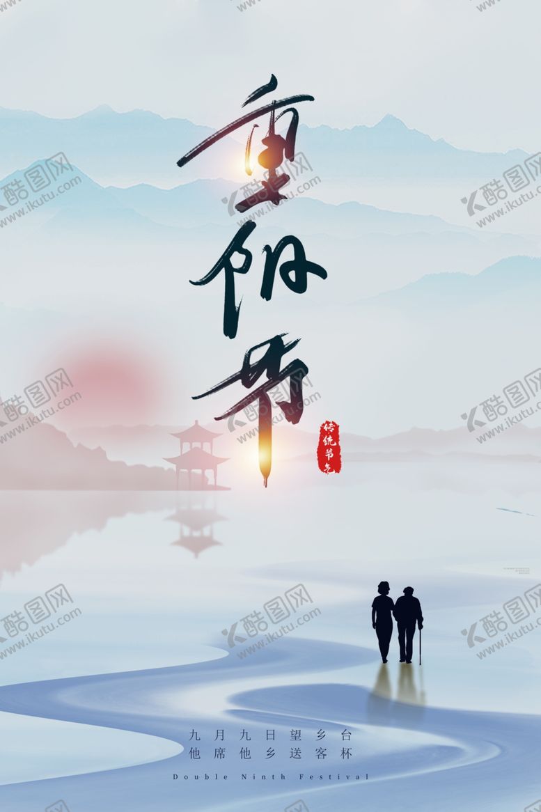 编号：67066301271522025032【酷图网】源文件下载-重阳节