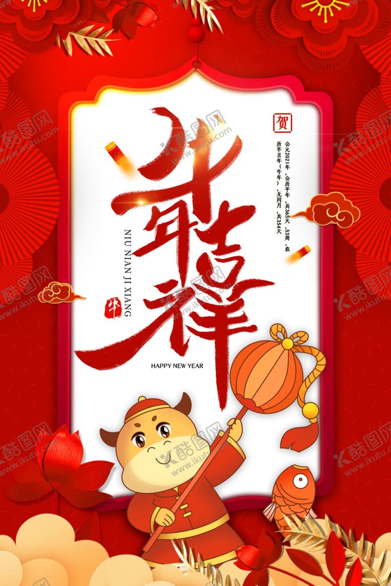 编号：32878705140324445529【酷图网】源文件下载-2021牛年