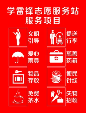 学雷锋志愿服务站