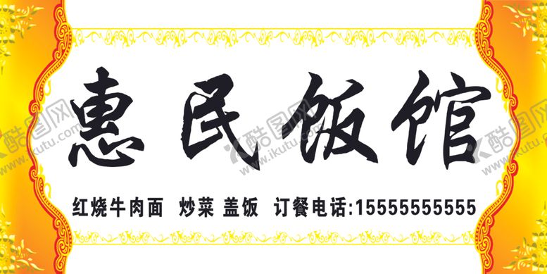 编号：28686405080213378899【酷图网】源文件下载-饭店门头