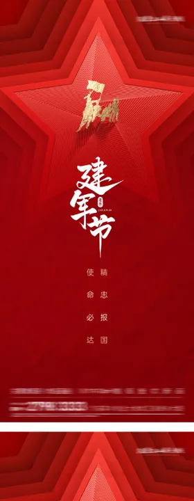 建军节建党节海报系列