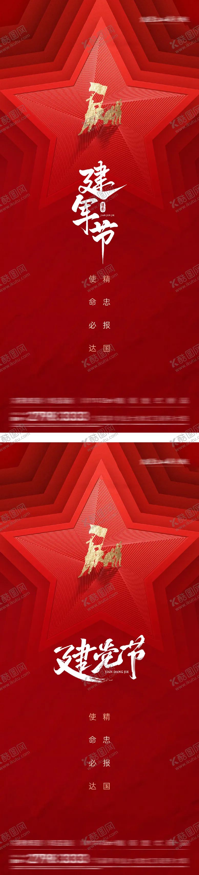 编号：99982107071051333148【酷图网】源文件下载-建军节建党节海报系列