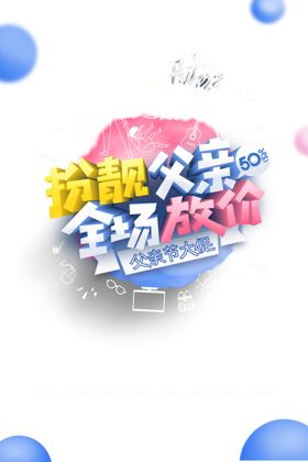 父亲节放价