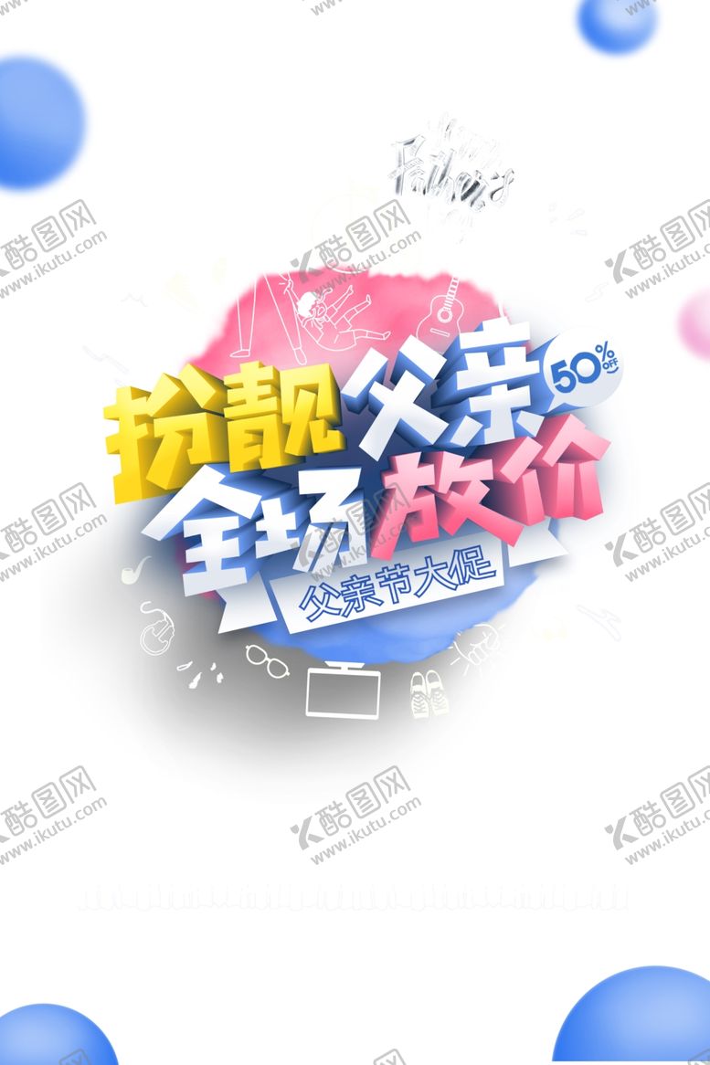 编号：79719406270627522462【酷图网】源文件下载-父亲节放价