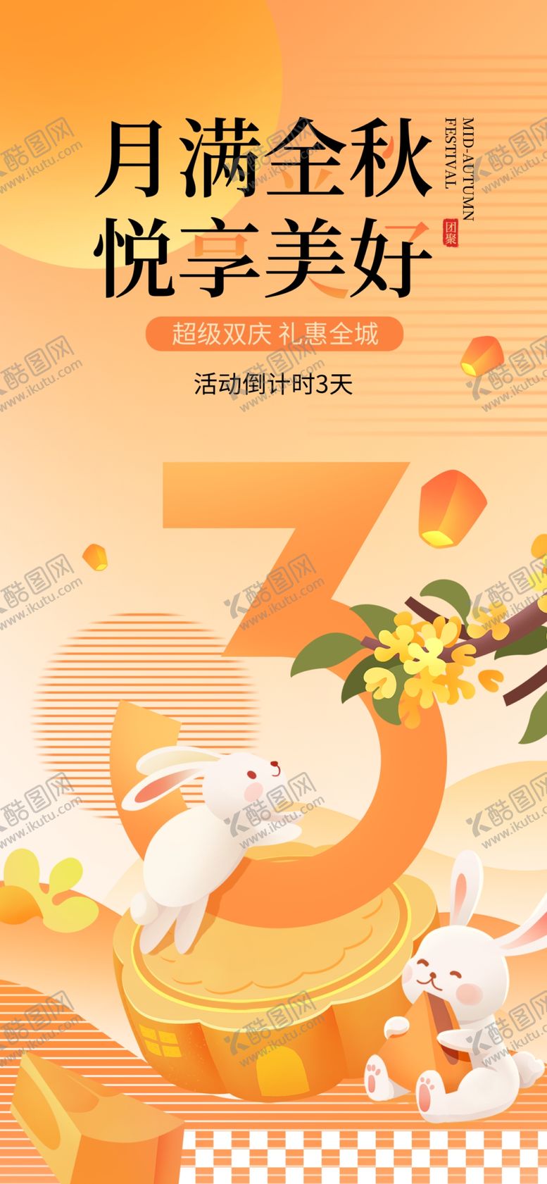 编号：75707810202145583887【酷图网】源文件下载-中秋节商场促销活动宣传物料倒计