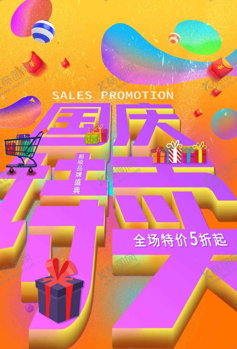 编号：49770710222220141261【酷图网】源文件下载-国庆特卖