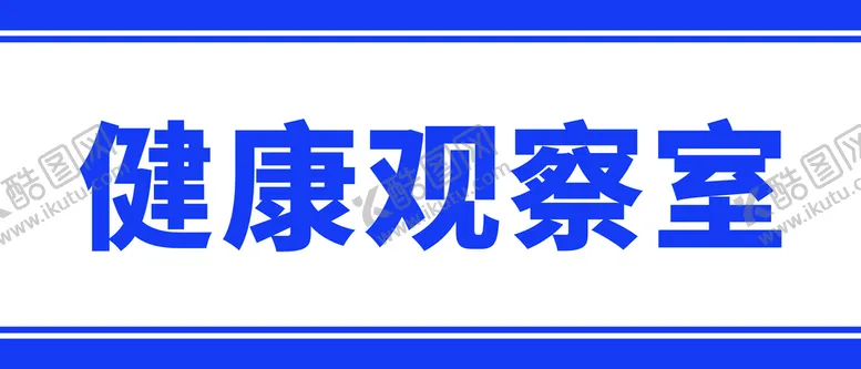编号：70538109122019526892【酷图网】源文件下载-健康观察室门牌写真