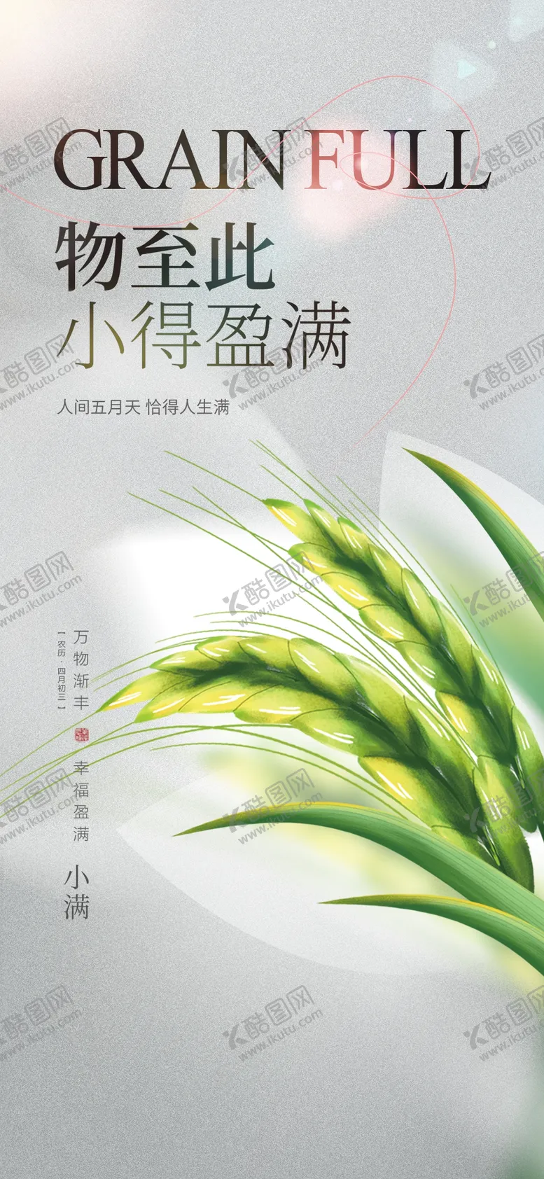 编号：64245311241108163252【酷图网】源文件下载-小满芒种24节气
