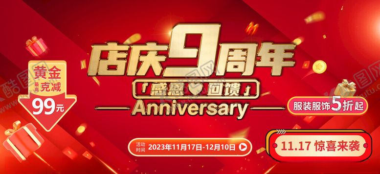 编号：32008306242245169719【酷图网】源文件下载-店庆9周年促销活动海报