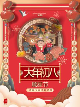 牛年春节民俗大年初八祭顺星