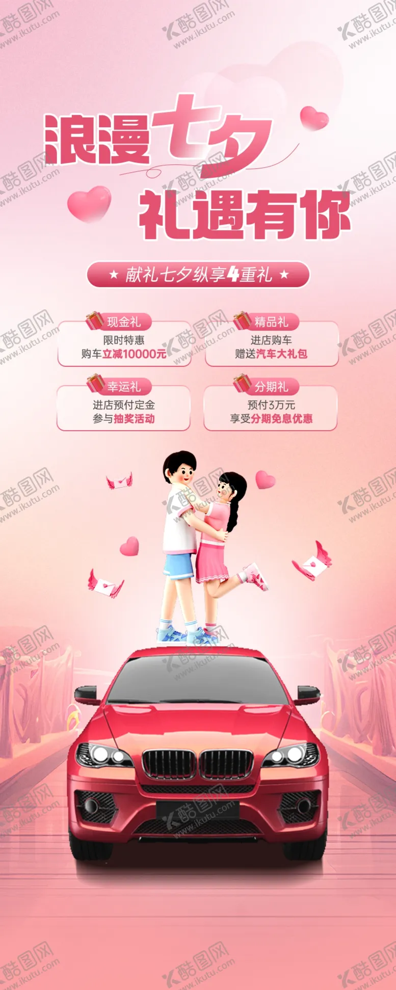 编号：76525910311003005855【酷图网】源文件下载-七夕情人节汽车团购会