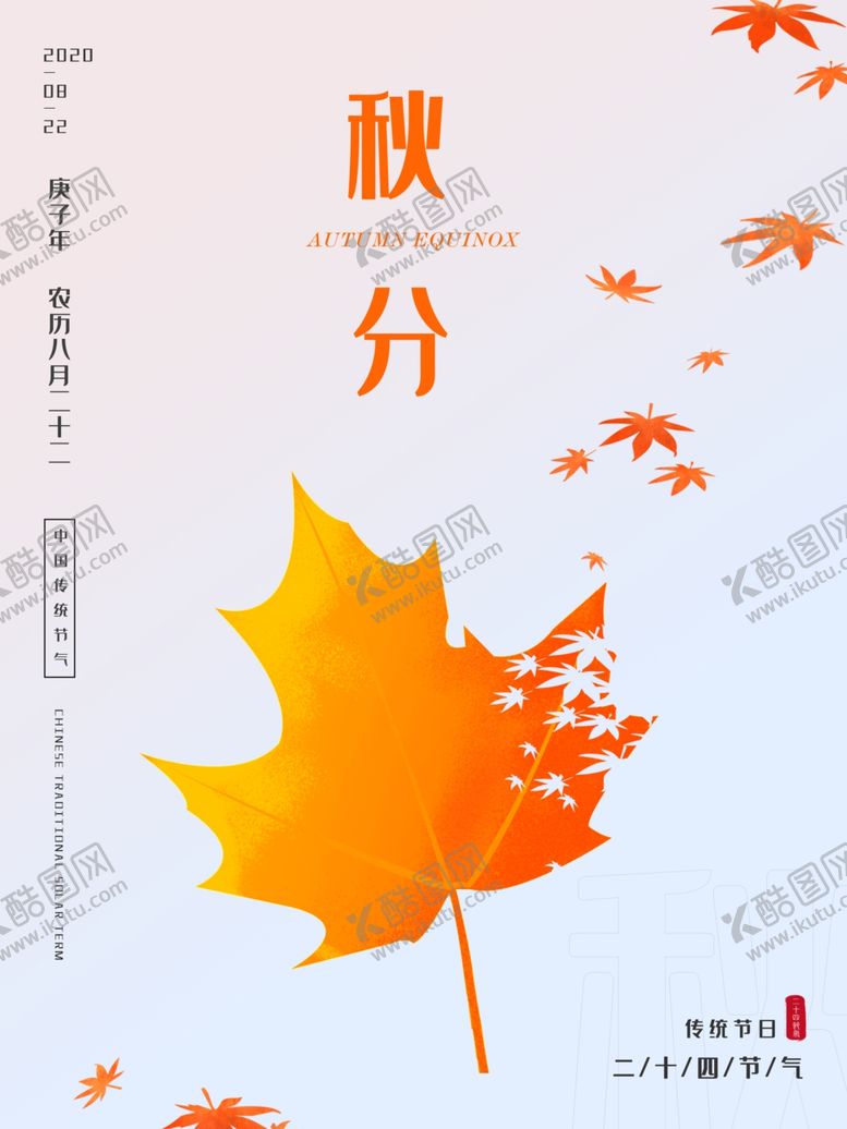 编号：19299709280356309579【酷图网】源文件下载-秋分秋分海报立秋海报秋天
