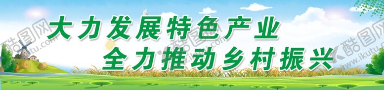 编号：26434401230607298256【酷图网】源文件下载-乡村振兴