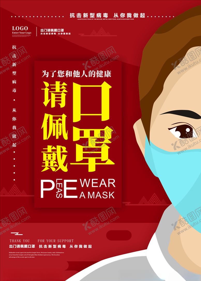 编号：12651705110534304920【酷图网】源文件下载-请佩戴口罩