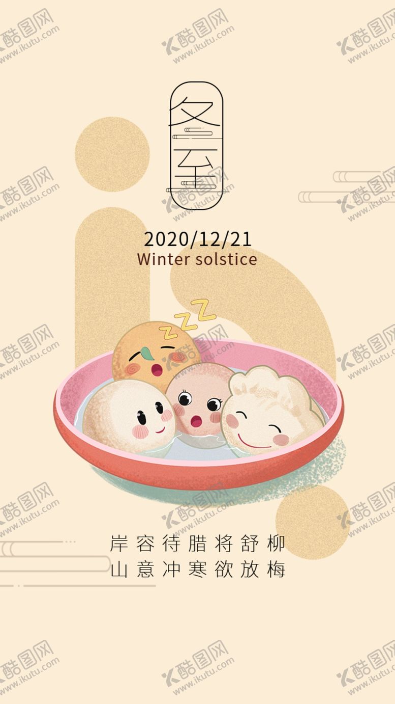 编号：18114107070610366014【酷图网】源文件下载-米色冬至手绘饺子汤圆主题APP