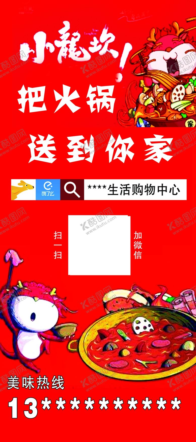 编号：87439706301701056348【酷图网】源文件下载-小龙坎火锅外卖展架广告海报