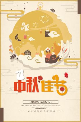 中秋节海报贺卡广告促销