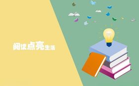 阅读点亮生活横版