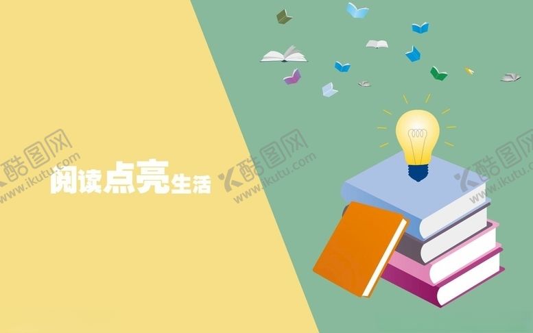 编号：64832005022113258512【酷图网】源文件下载-阅读点亮生活横版