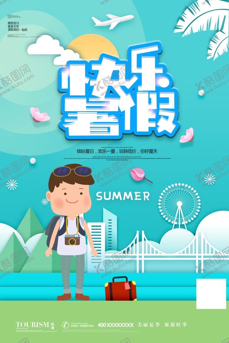 编号：54451210010916407133【酷图网】源文件下载-暑假