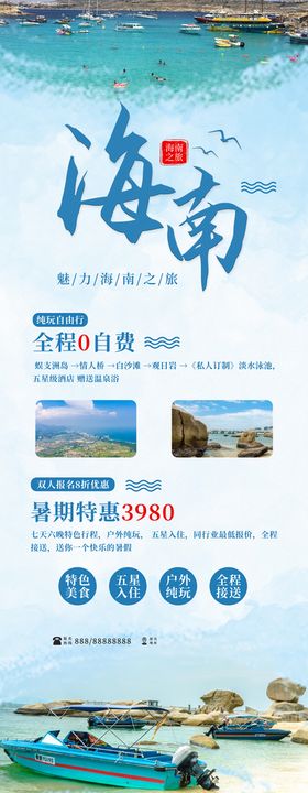 海南旅游旅行活动宣传海报素材