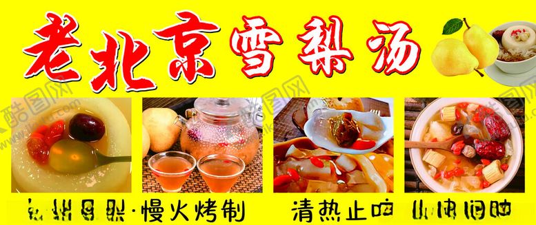 编号：36796201170943364236【酷图网】源文件下载-老北京雪梨汤