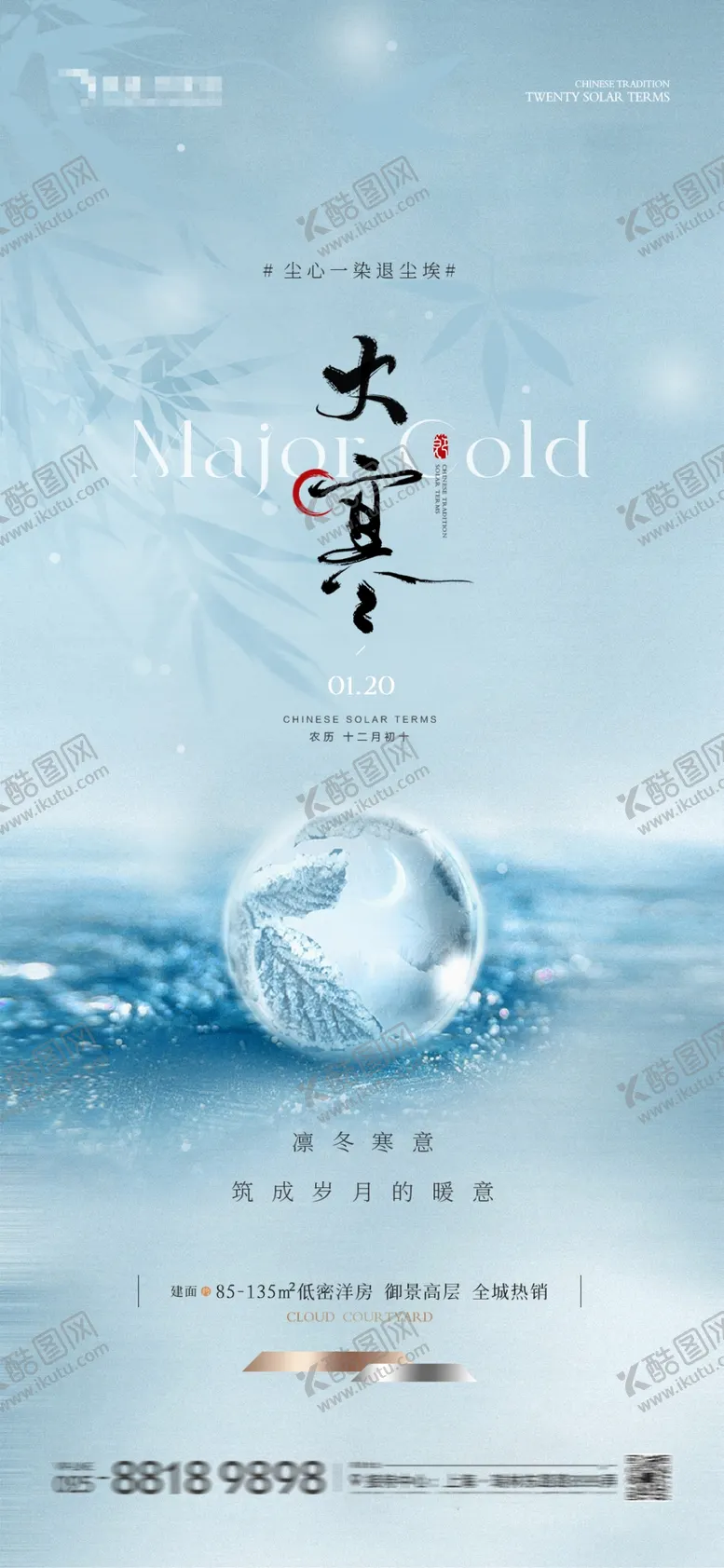 编号：38758602270606354165【酷图网】源文件下载-地产小寒大寒新中式海报