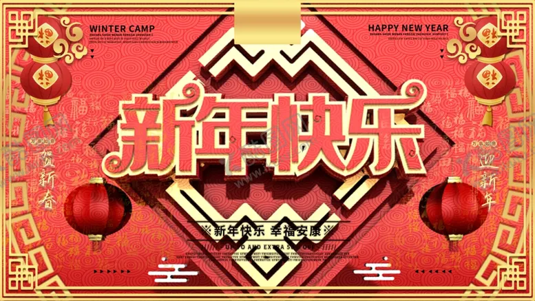 编号：79701406291403036720【酷图网】源文件下载-新年快乐