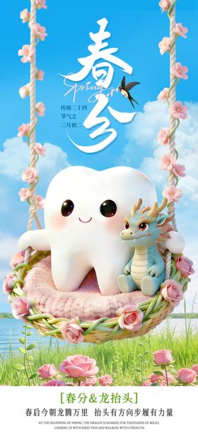 口腔春分龙抬头海报