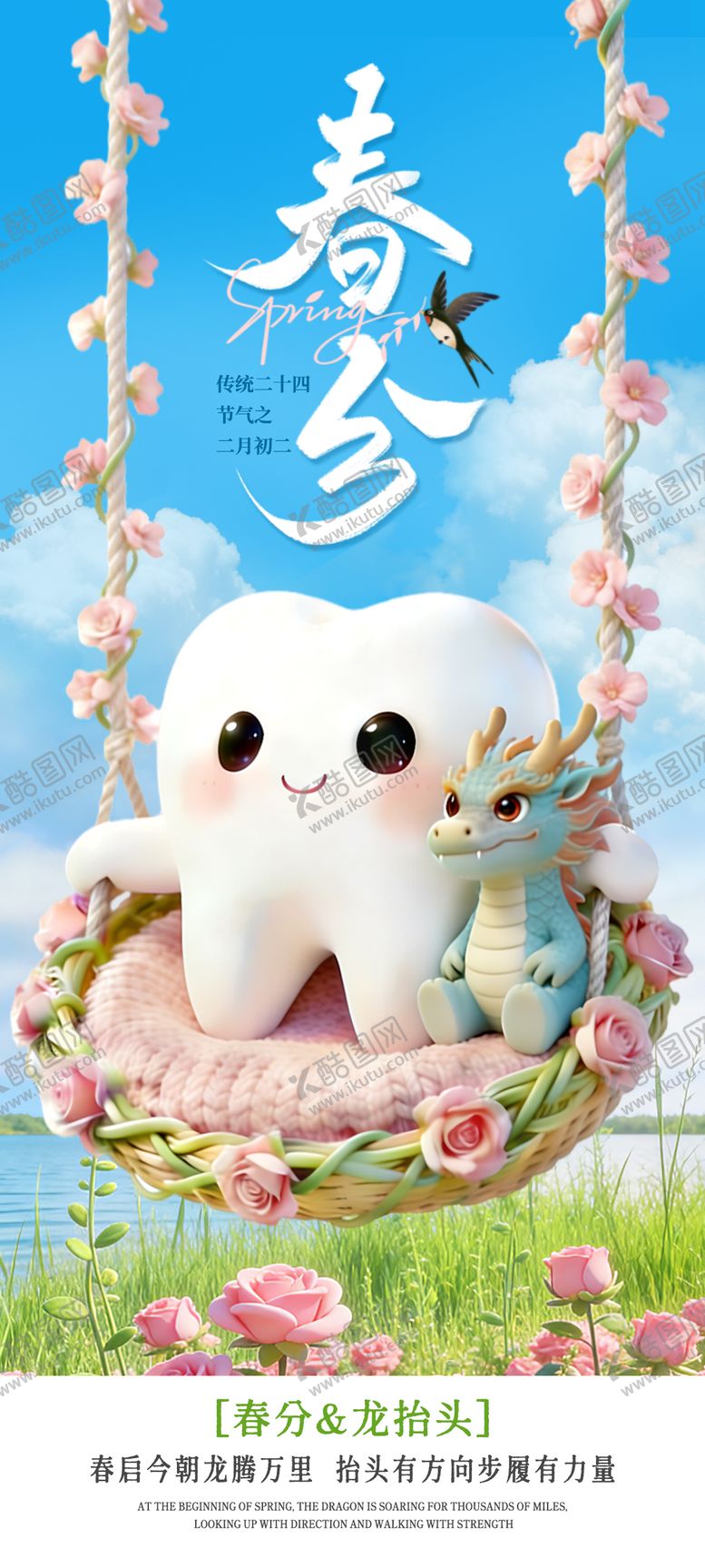 编号：99623103150202509730【酷图网】源文件下载-口腔春分龙抬头海报