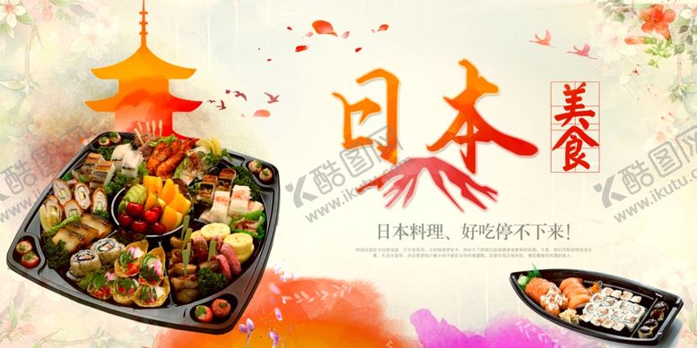 编号：15485104300223454914【酷图网】源文件下载-日料海报