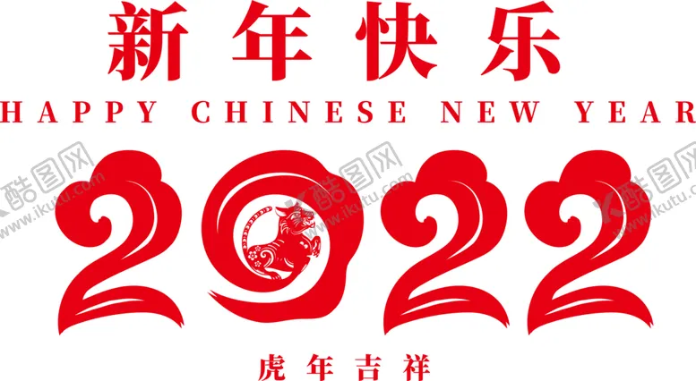 编号：10611302100911078311【酷图网】源文件下载-2022新年