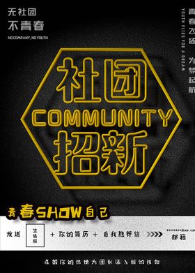 社团招新